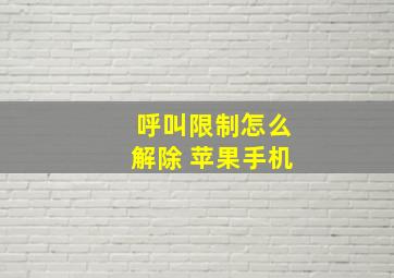 呼叫限制怎么解除 苹果手机